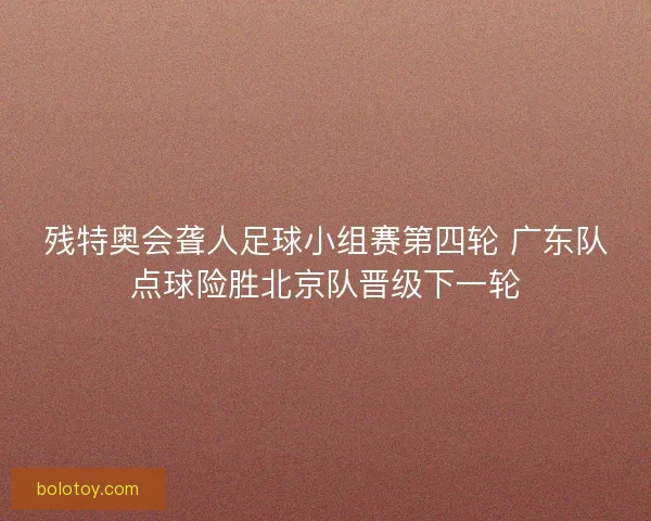 残特奥会聋人足球小组赛第四轮 广东队点球险胜北京队晋级下一轮